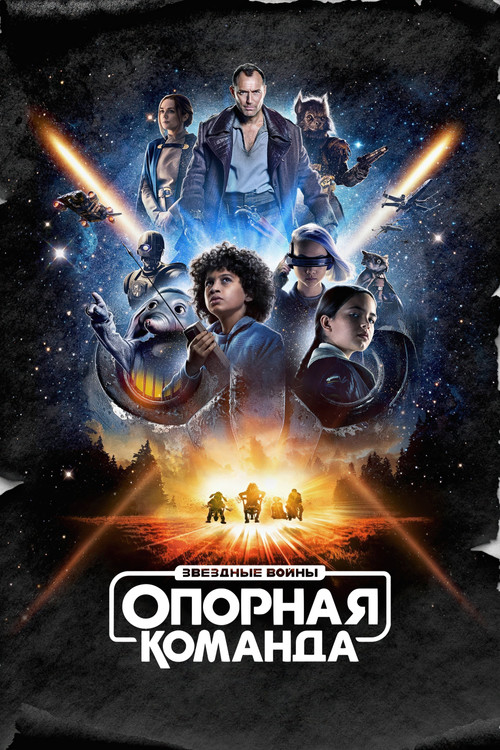 Постер: Звёздные Войны: Опорная Команда