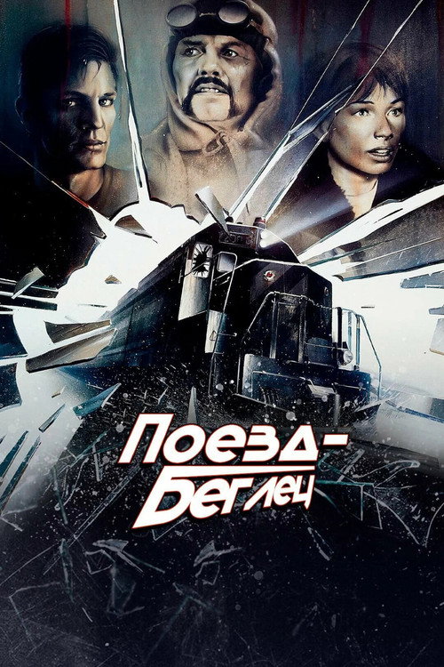 Постер: Поезд-беглец