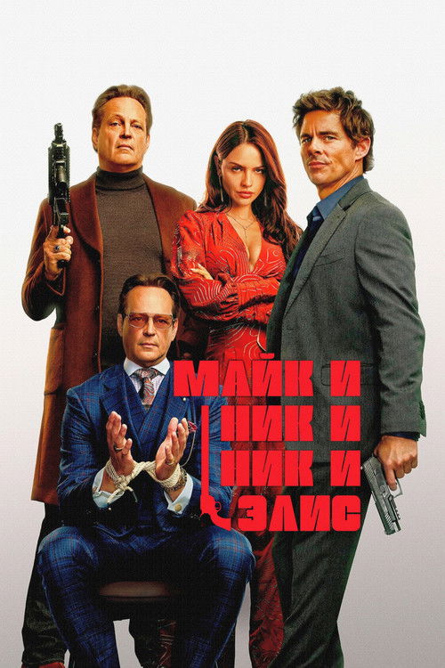 Постер: Майк и Ник и Ник и Элис