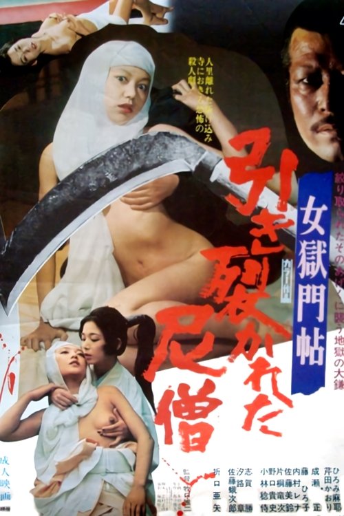 Постер: 女獄門帖　引き裂かれた尼僧