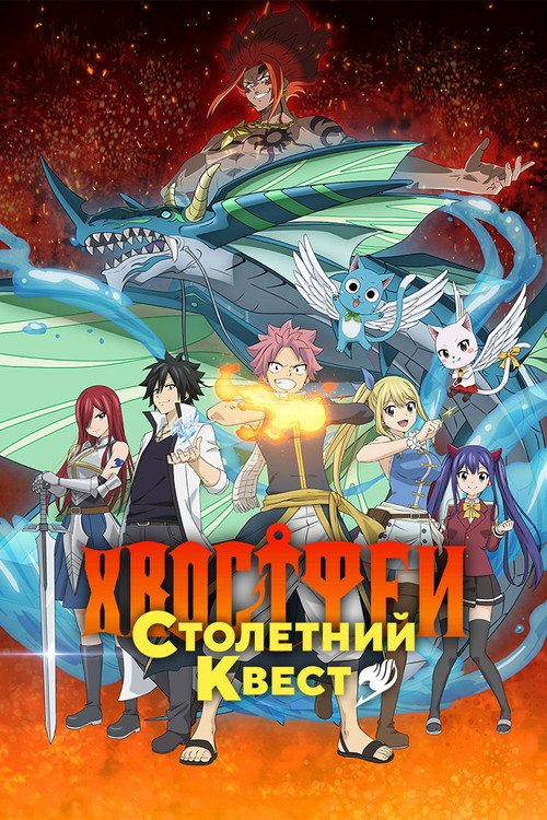 Постер: Хвост Феи: Столетний квест