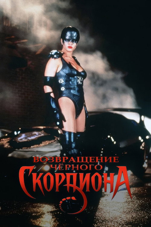 Постер: Черный скорпион
