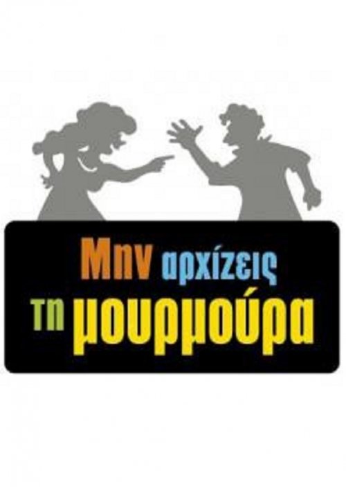 Постер: Μην Αρχίζεις τη Μουρμούρα