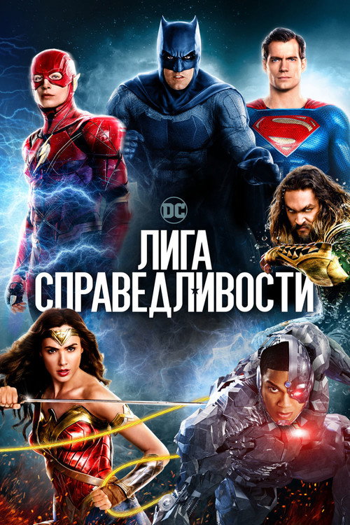 Постер: Лига справедливости