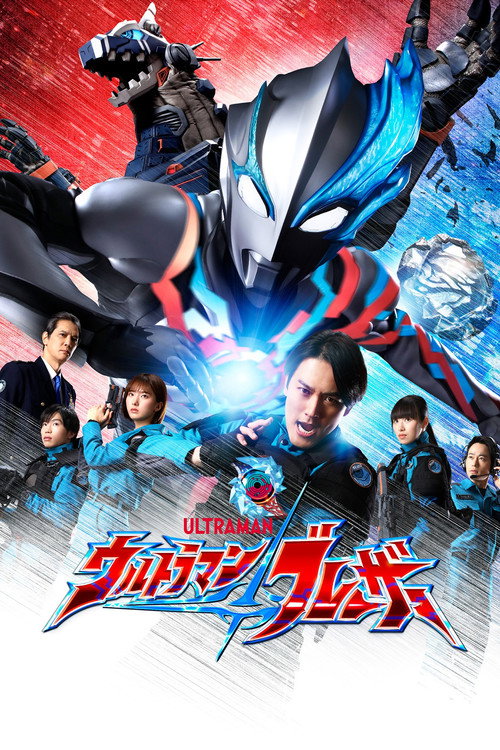 Постер: ウルトラマンブレーザー