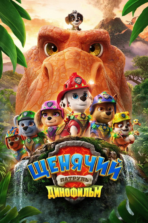 Постер: Щенячий патруль: Динофильм