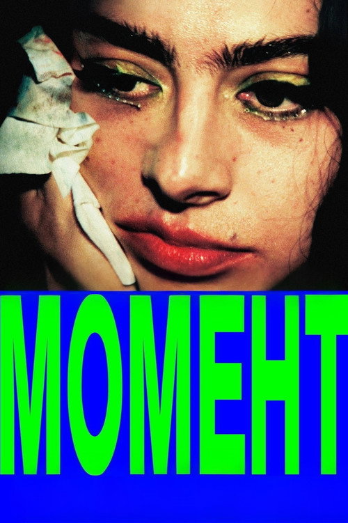 Постер: Момент
