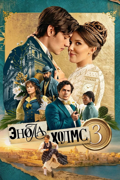 Постер: Энола Холмс 3