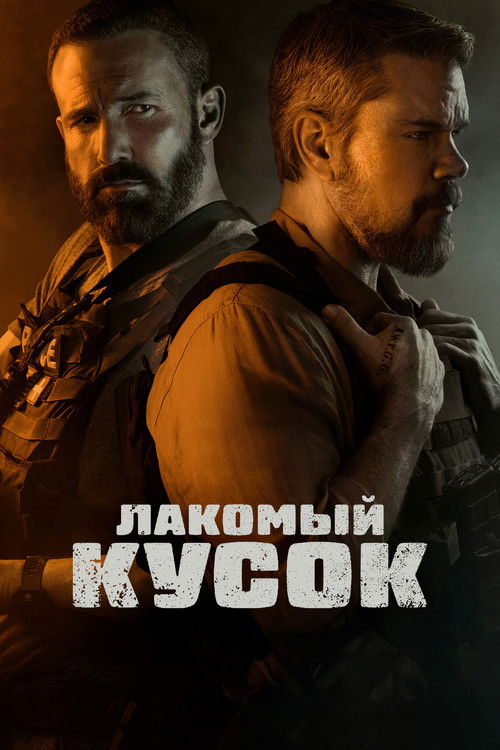 Постер: Лакомый кусок