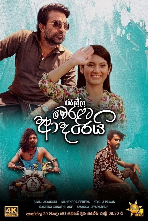Постер: රැල්ල වෙරළට ආදරෙයි