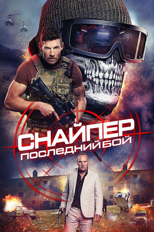 Постер: Снайпер: Последний бой