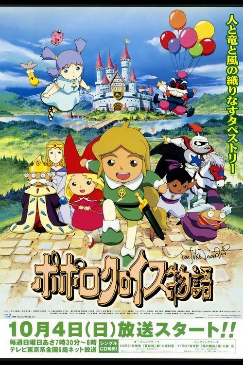 Постер: ポポロクロイス物語