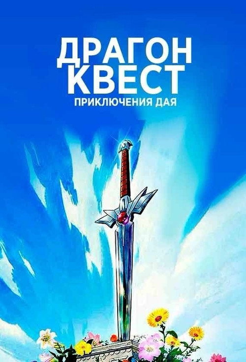 Постер: Драгон Квест: Приключения Дая