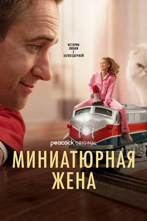 Постер: Миниатюрная жена