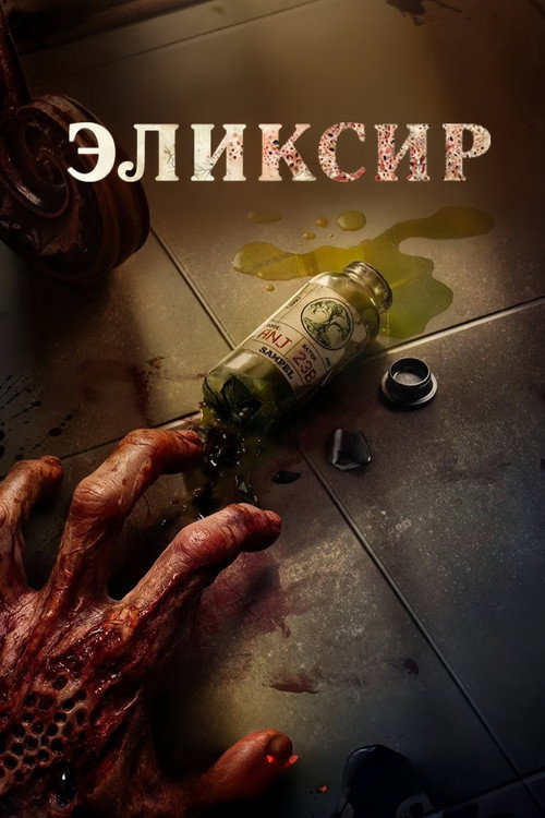 Постер: Эликсир