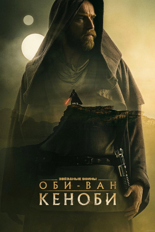 Постер: Оби-Ван Кеноби