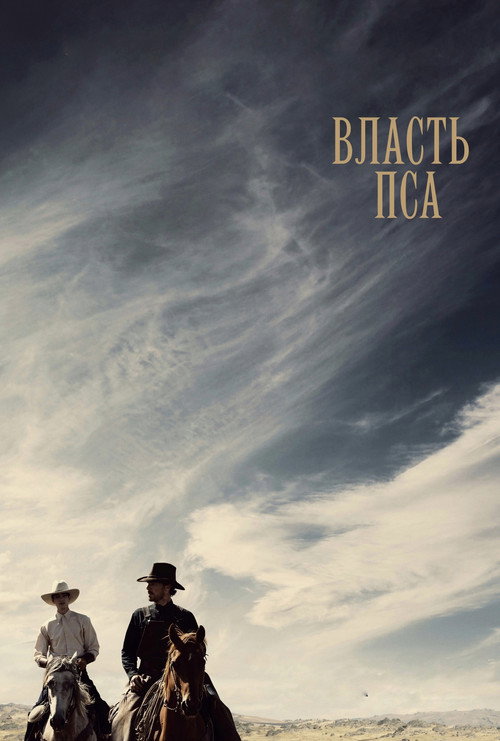 Постер: Власть пса