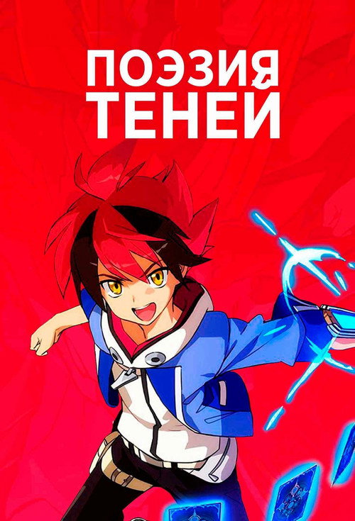 Постер: Поэзия теней