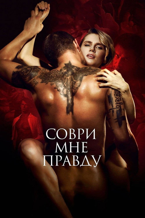 Постер: Соври мне правду