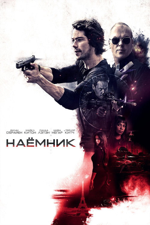 Постер: Наёмник