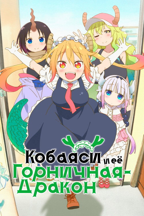 Постер: Кобаяси и её горничная-дракон