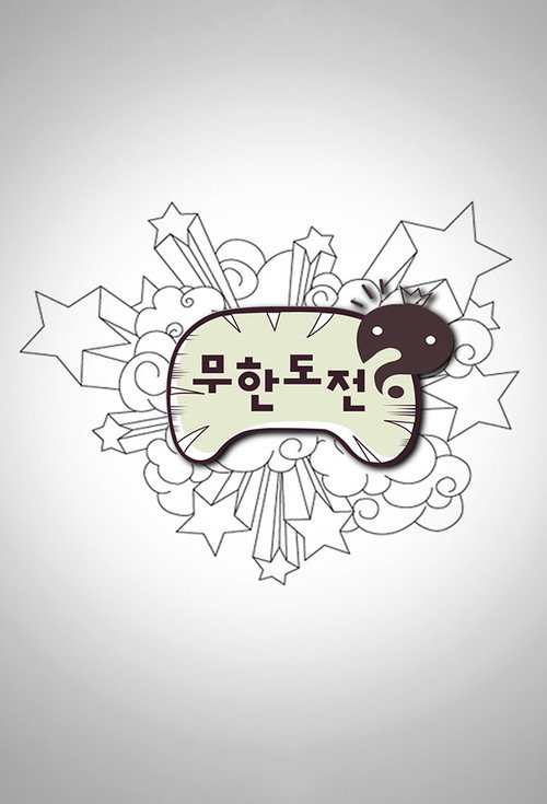 Постер: 무한도전