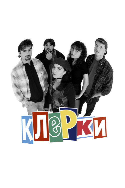 Постер: Клерки