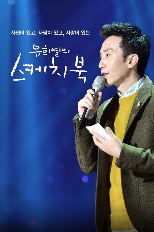 Постер: 유희열의 스케치북