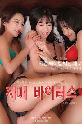 Постер: 자매 바이러스