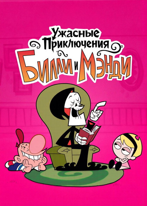 Постер: Ужасные Приключения Билли и Мэнди