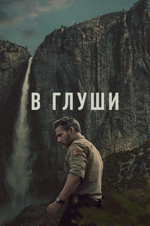 Постер: В глуши