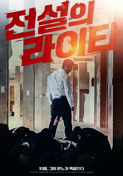 Постер: 전설의 라이타