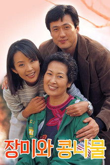Постер: 장미와 콩나물