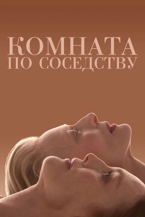 Постер: Комната по соседству