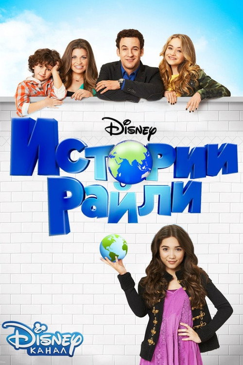 Постер: Истории Райли