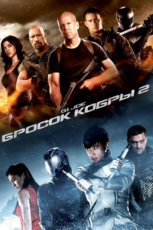 Постер: G.I. Joe: Бросок кобры 2