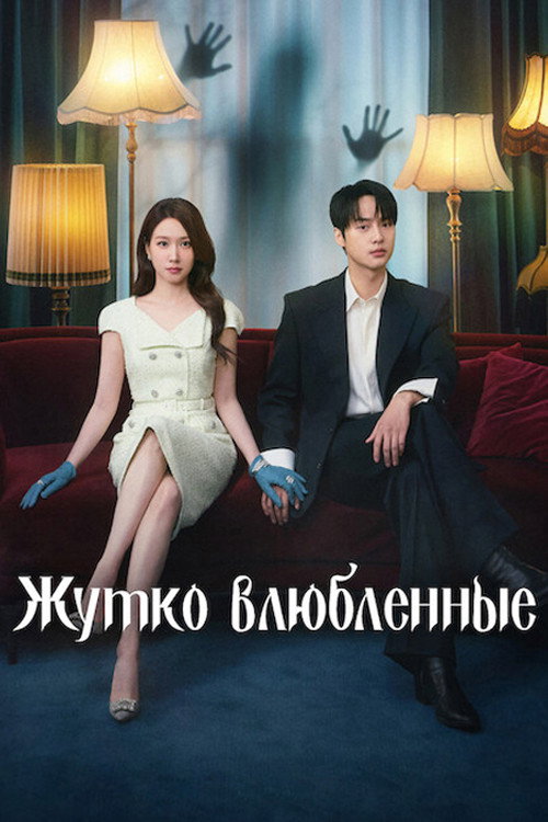 Постер: Жутко влюблённые