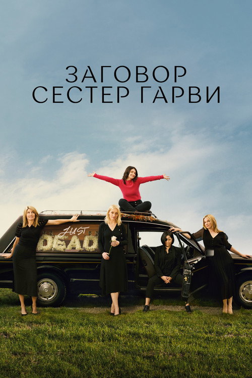 Постер: Заговор сестер Гарви
