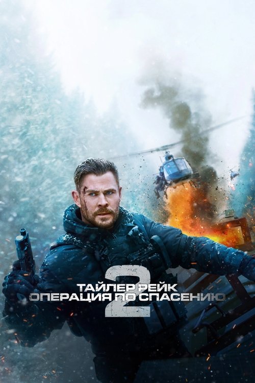 Постер: Тайлер Рейк: операция по спасению 2