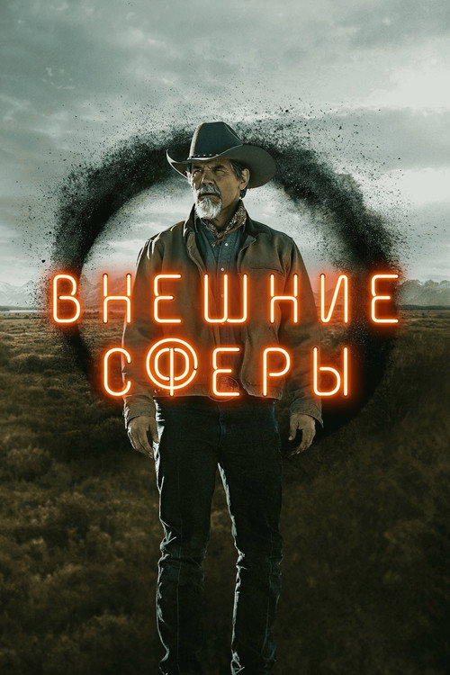 Постер: Внешние сферы
