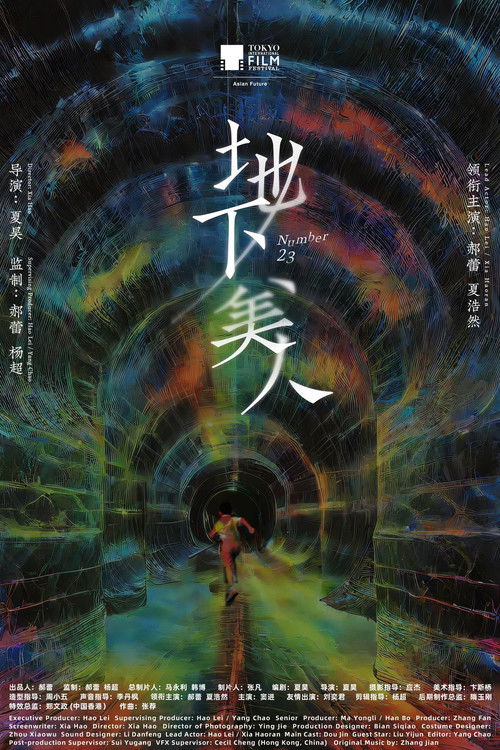 Постер: 地下美人