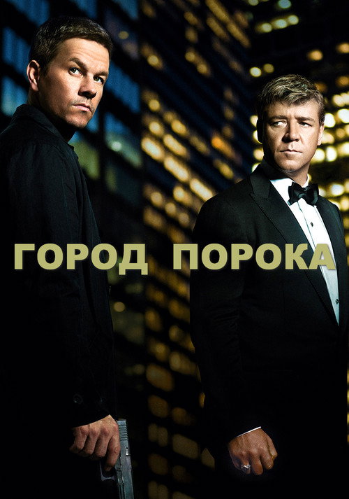 Постер: Город порока