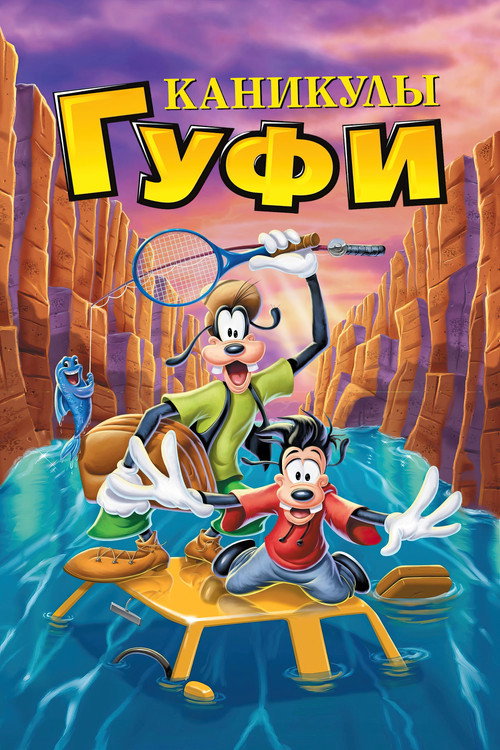 Постер: Каникулы Гуфи
