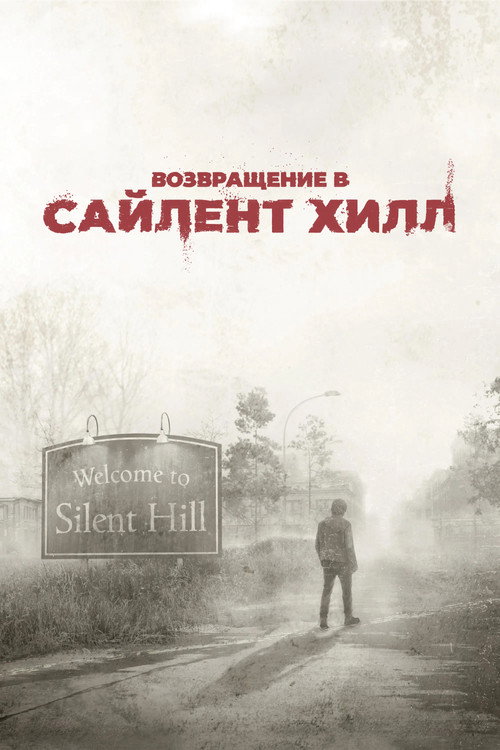 Постер: Возвращение в Сайлент Хилл