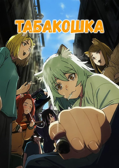 Постер: Табакошка