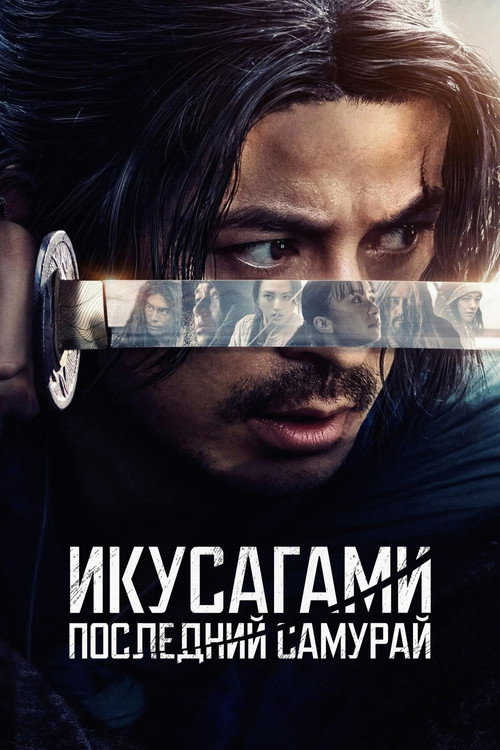 Постер: Икусагами: Последний самурай