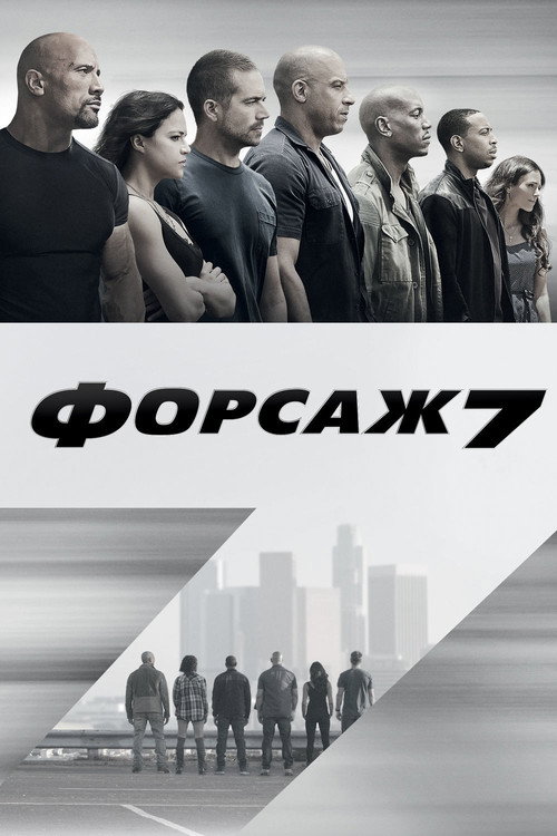 Постер: Форсаж 7
