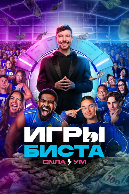 Постер: Игры Биста