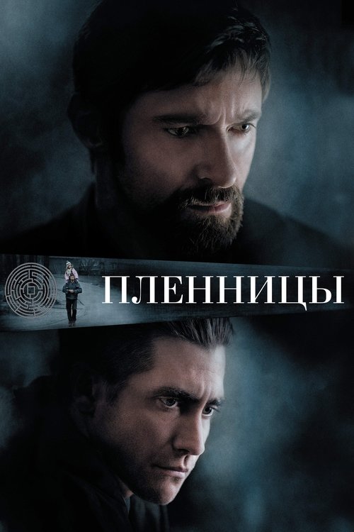 Постер: Пленницы