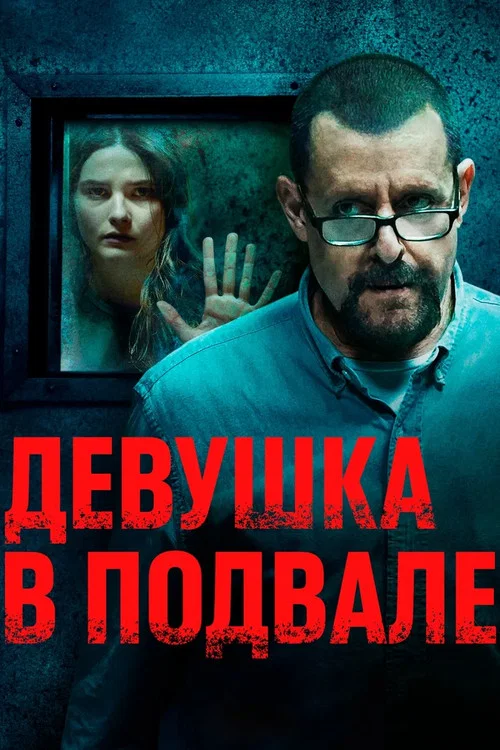 Постер: Девушка в подвале